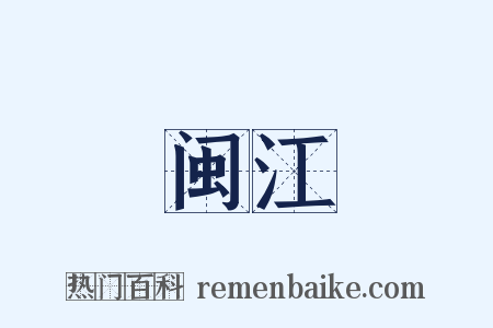 闽江是什么意思的图片